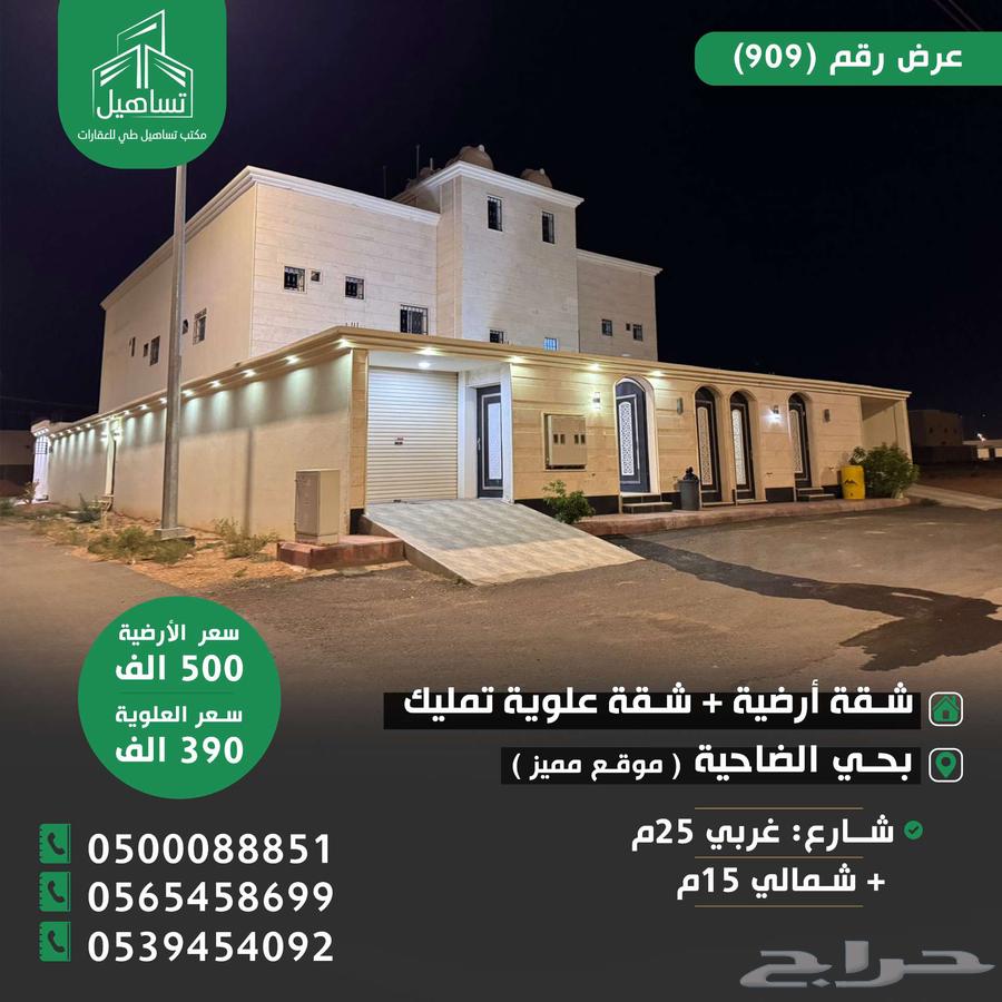 للبيع عدد (2) شقة أرضية   علوية تمليك بحي الضاحية63012957350146117