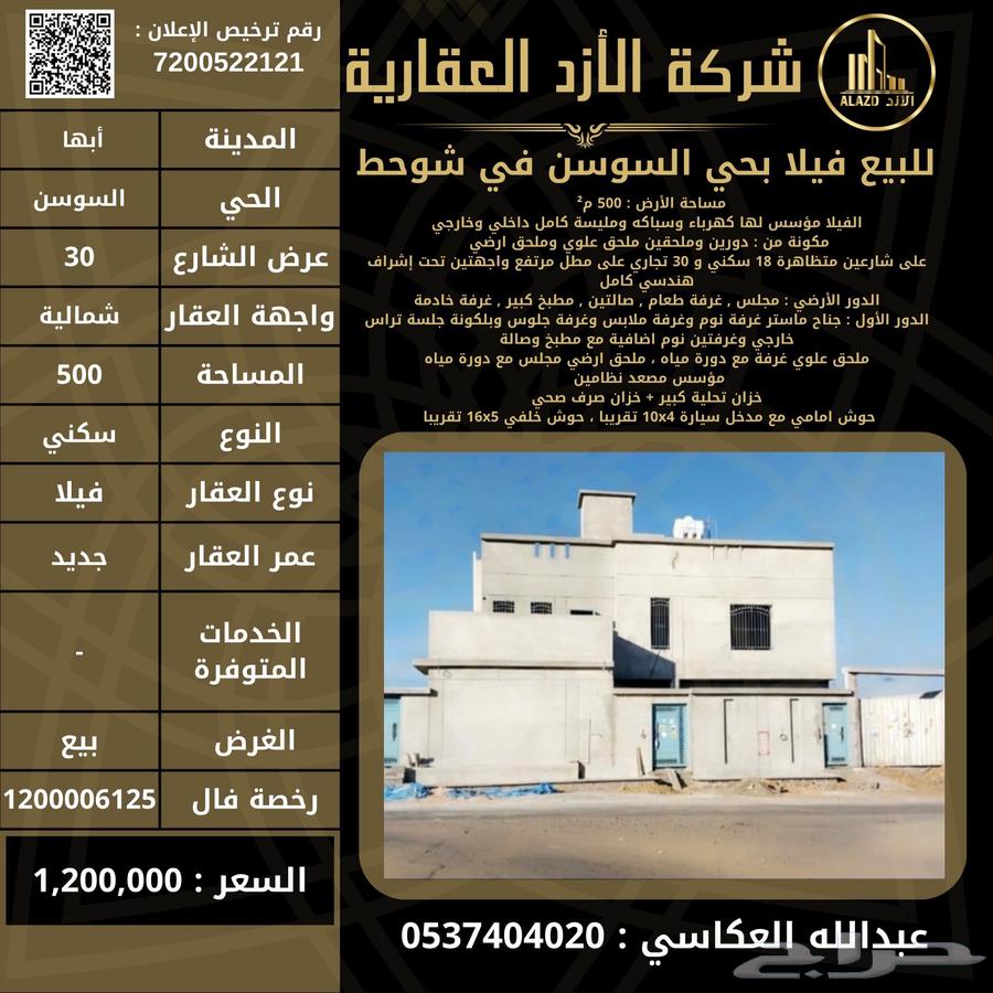 للبيع فيلا بحي السوسن في شوحط - أبها630120291361311115