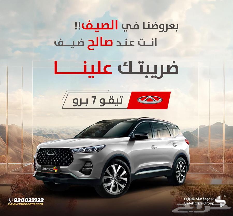 شيري تيجو 7 برو كومفورت موديل 2024 ضريبتك علينا63124377259649114