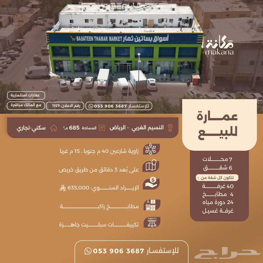 عمارة للبيع