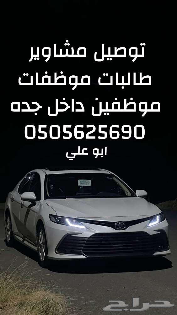 مشاوير داخل جده شهري630340265464341116