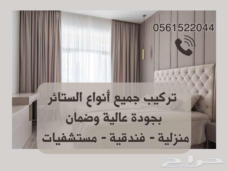 تفصيل وتركيب جميع أنواع الستائر بالرياض ضمان وجودة عالية63034824489346115