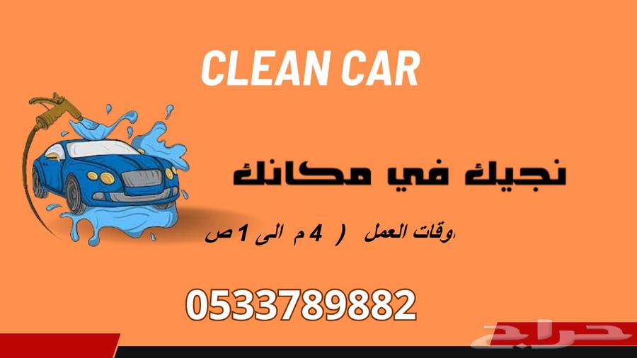 غسيل سيارات متنقل63033153949697112