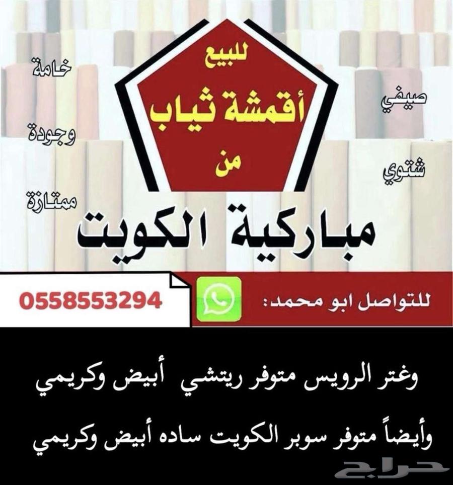 أقمشة من الكويت ياباني خامات رسمية وغتر الرويس القطرية63422156672131112