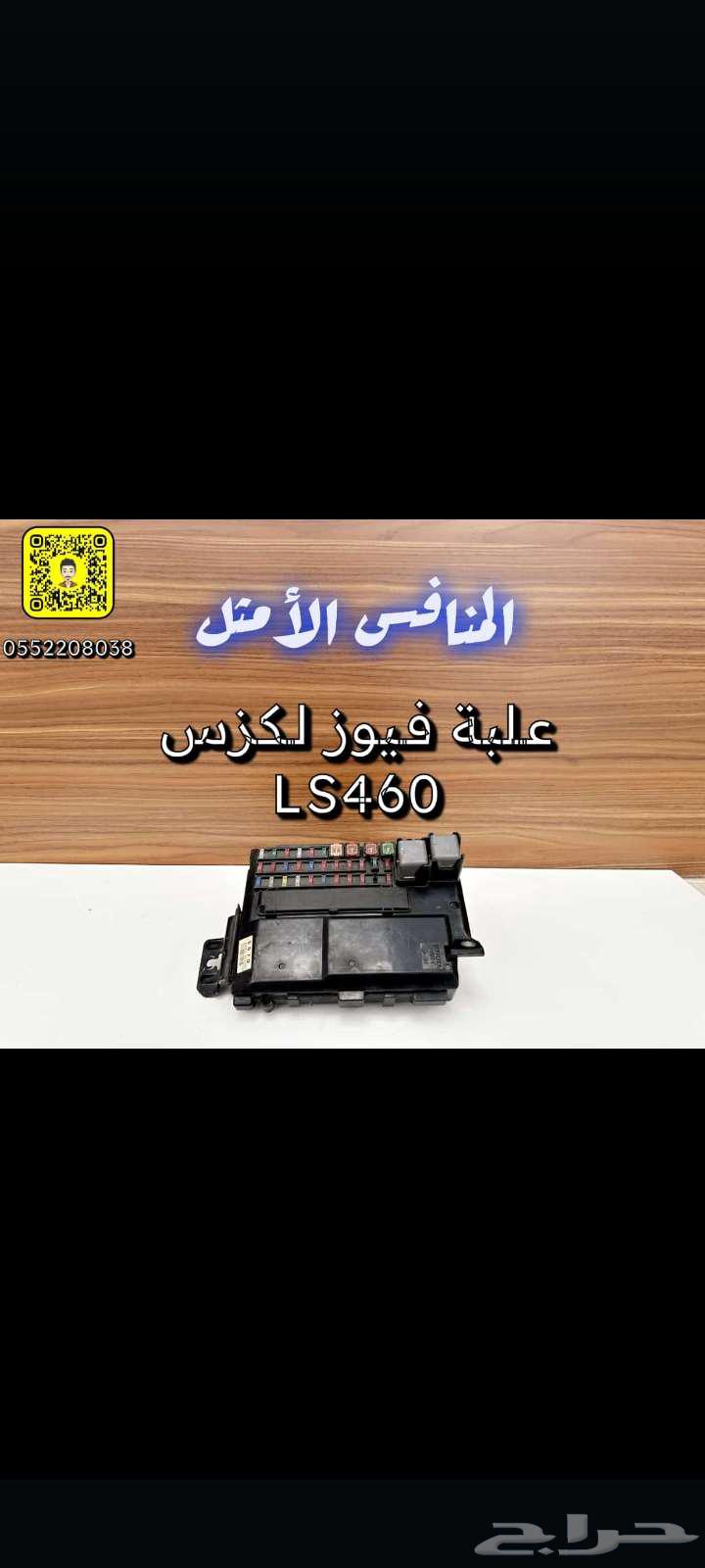 علبة فيوز لكزسLs -46063034450424066115