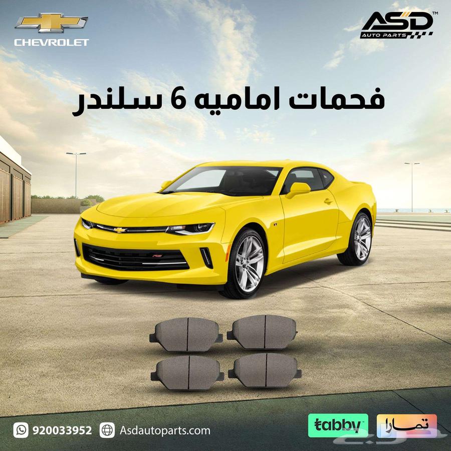 فحمات اماميه كمارو63612003040258110