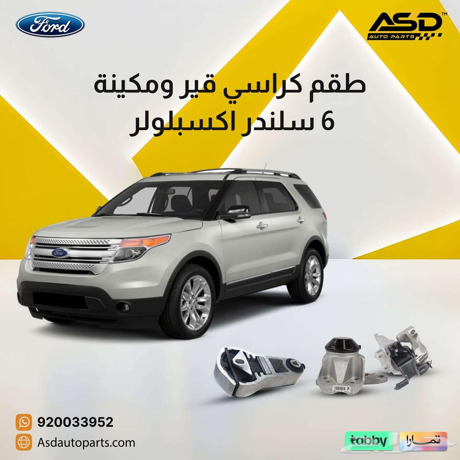 طقم كراسي قير ومكينة 6 سلندر اكسبلولر63612417802115115