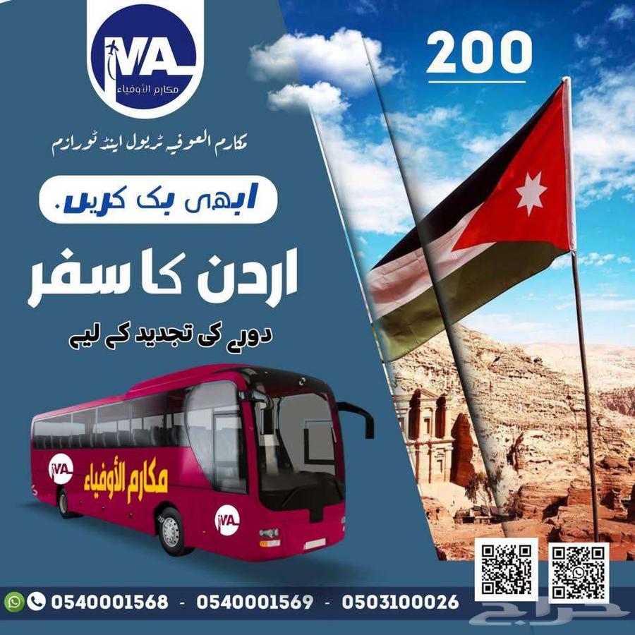 رحلات تجديد الزيارة من منفذ الأردن بأسعار مخفضة63032720845058113