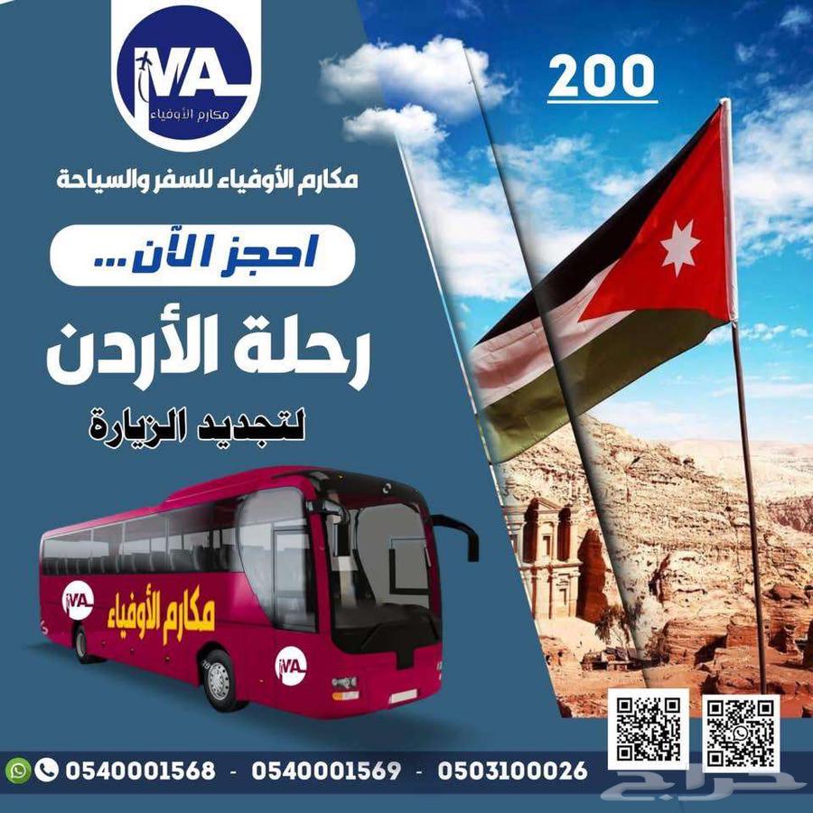 رحلات تجديد الزيارة من منفذ الأردن بأسعار مخفضة63032720845058119