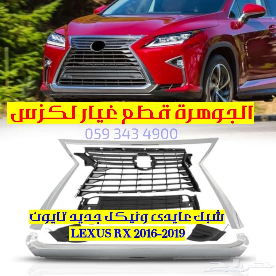 New Taion Nickel Grille for Lexus LEXUS RX 201763612755925377111