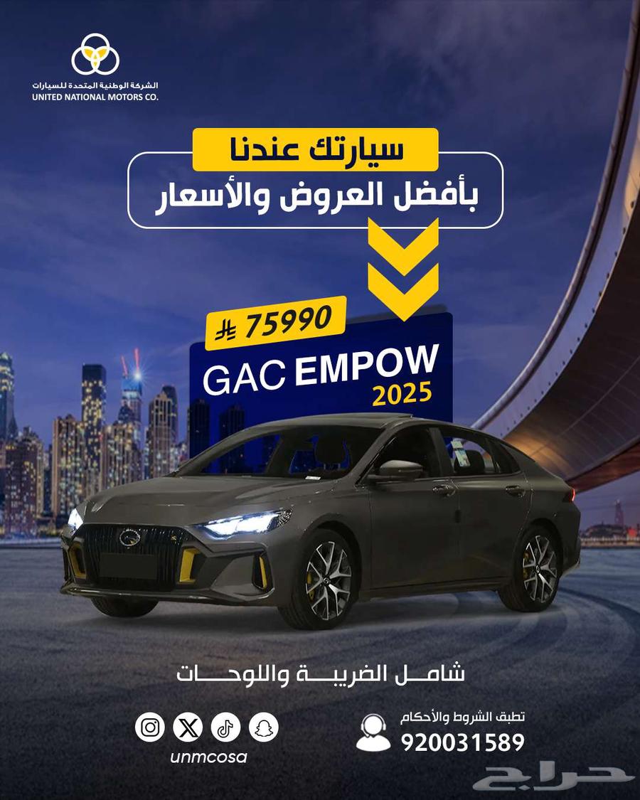 جي ايه سي GAC امباو EMPO 202563613106537729110