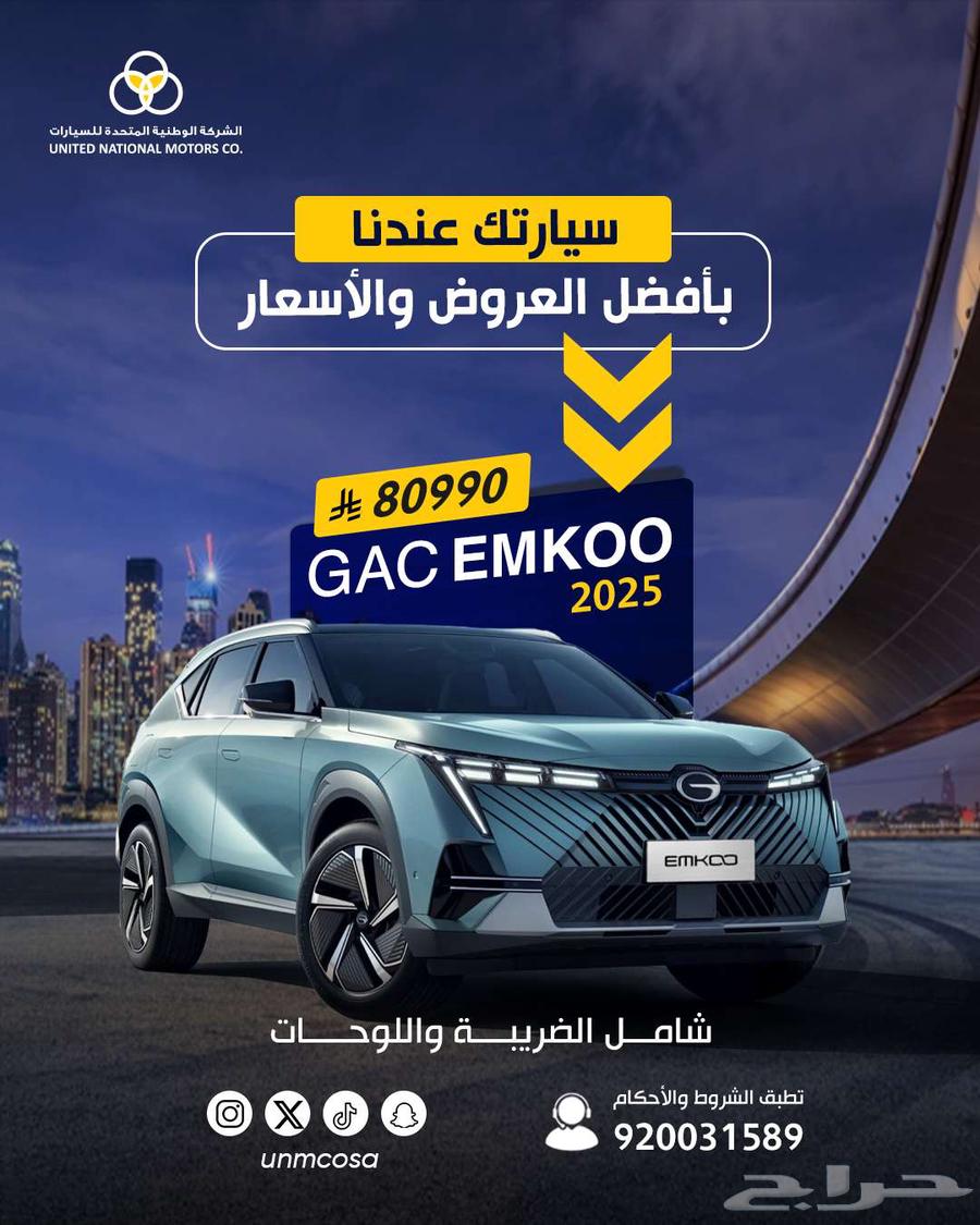 جيه ايه سي امكو GAC EMKOO 202563613106674433110