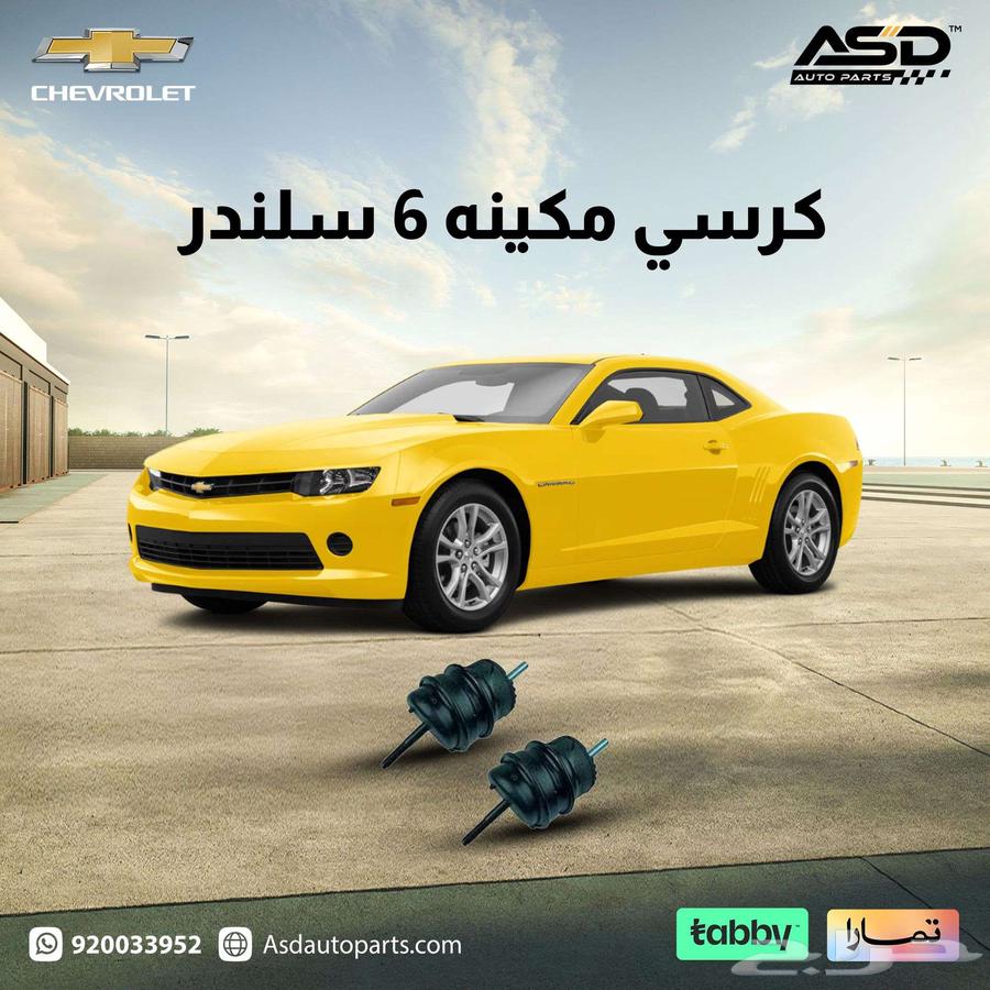 كرسي مكينه 6 سلندر كمارو من 2014 إلى 201563613079059457110