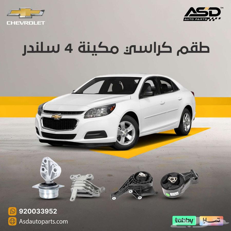 طقم كراسي مكينة 4 سلندر ماليبو63613105561218110
