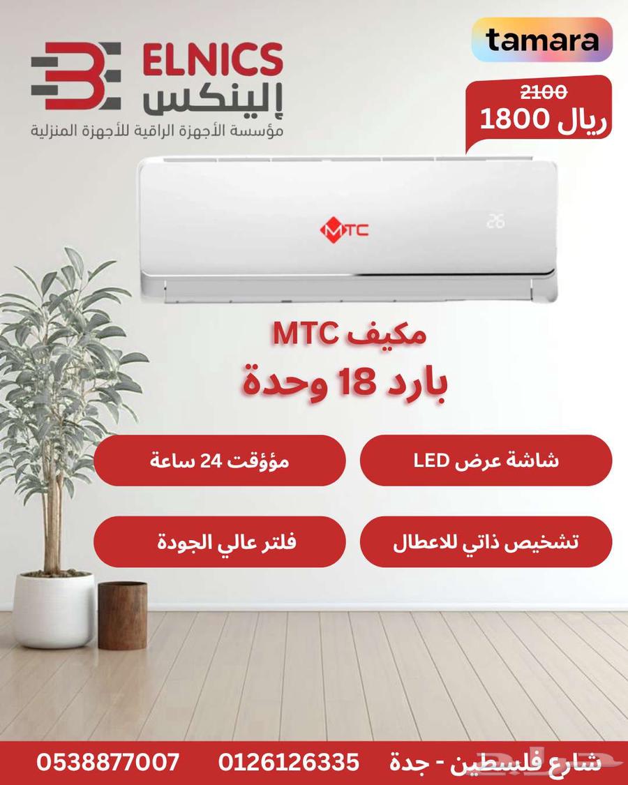 مكيف اسبليت ام تي سي 18000وحدة بأفضل الاسعار633795015353631123