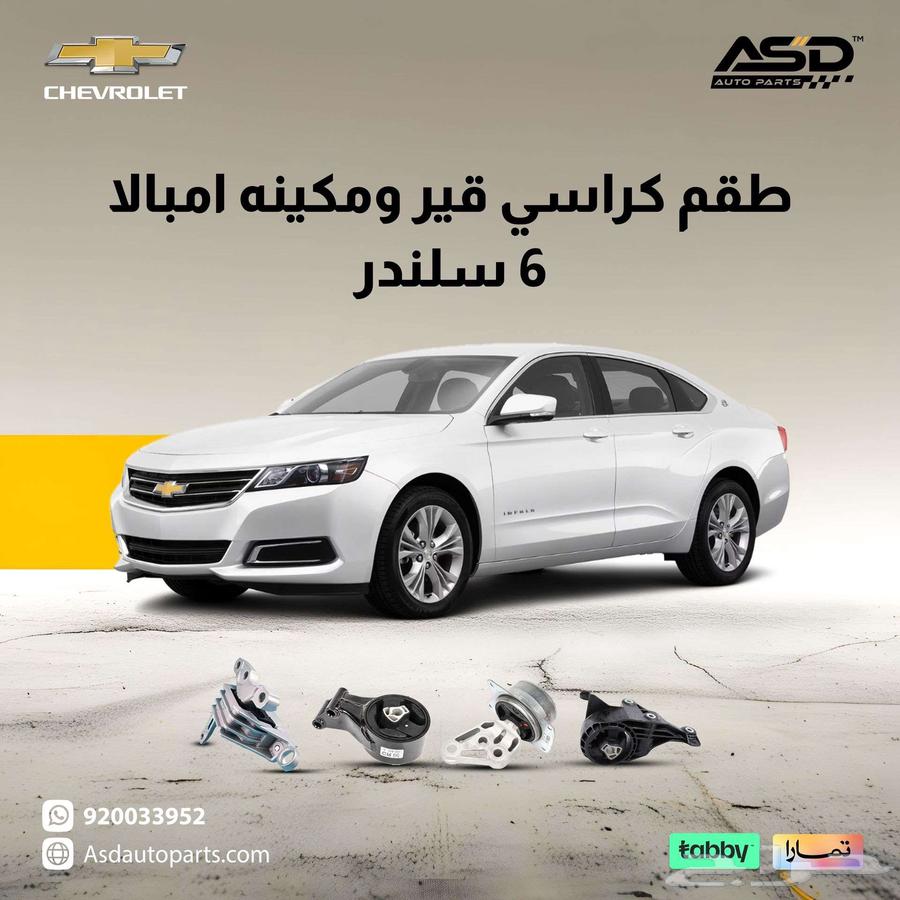 طقم كراسي قير ومكينه امبالا 6 سلندر63613698096385110