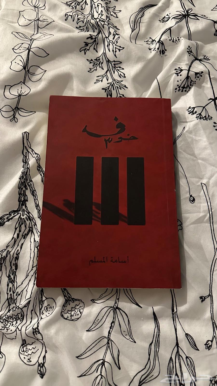 Book of Fear Part 3 B40 New633719704226581126