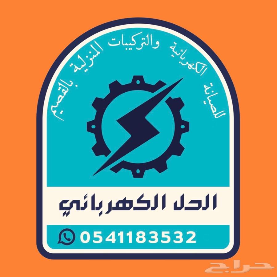 الحل الكربائي لصيانة المنزلية630310199952651123
