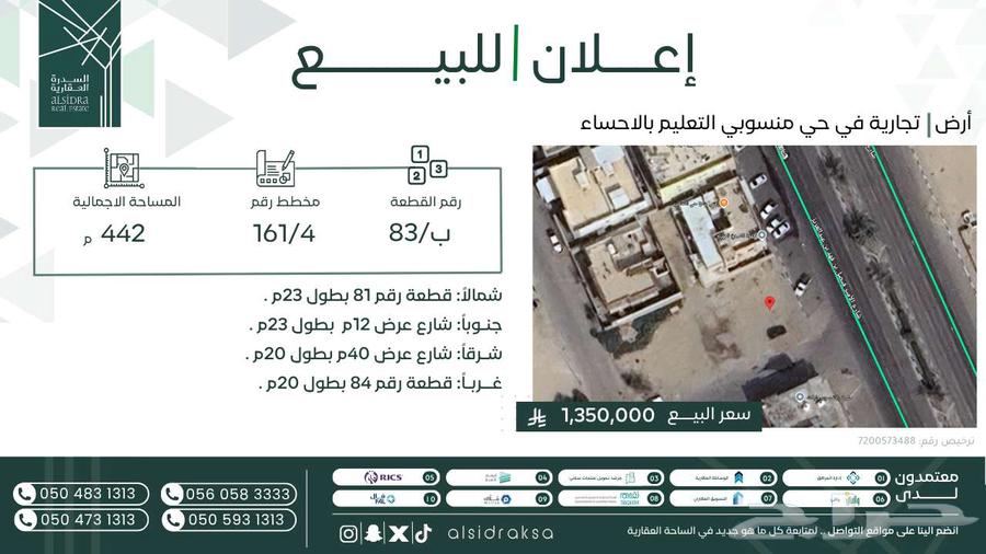 ارض تجارية للبيع في حي منسوبي التعليم بالاحساء628979543083541124
