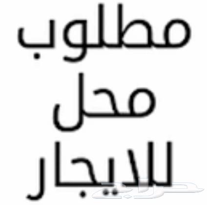 مطلوب محل صغير جدا63439144608257111