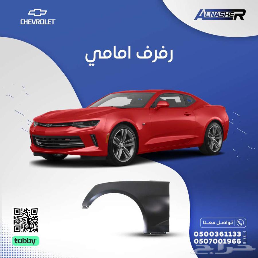 رفرف امامي شفروليه كمارو63614712290817110