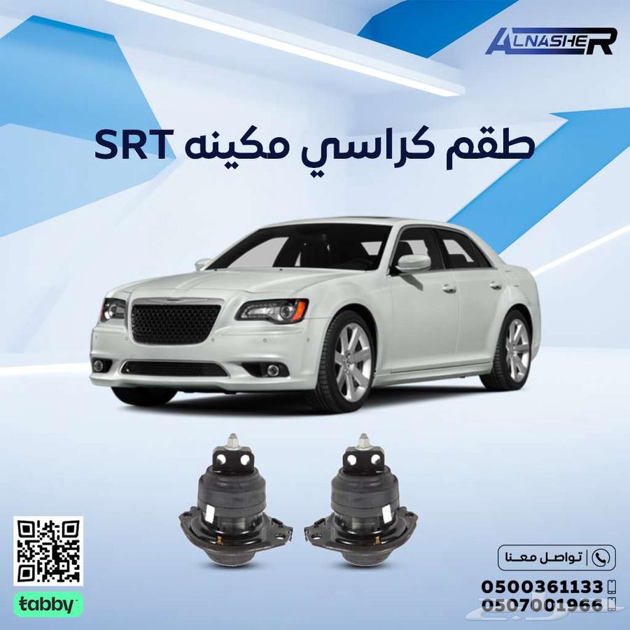 كراسي مكينه كرايسلر اس ار تي63614715688707110