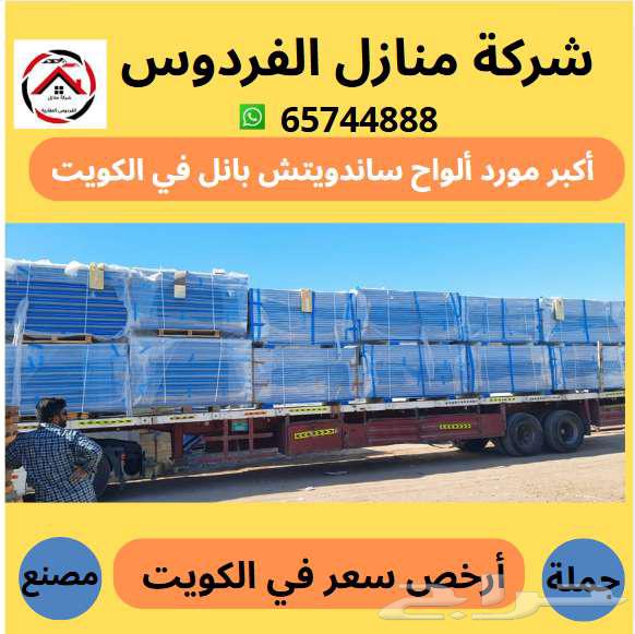 مطلوب شراء أرخص سعر الواح ساندوتش بانل بكميات كبيرة شهريا630283665785621121