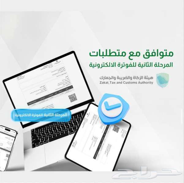 برنامج محاسبة وفوترة الكترونية مرحلة ثانية وأولى معتمد سحابي630283596517151123