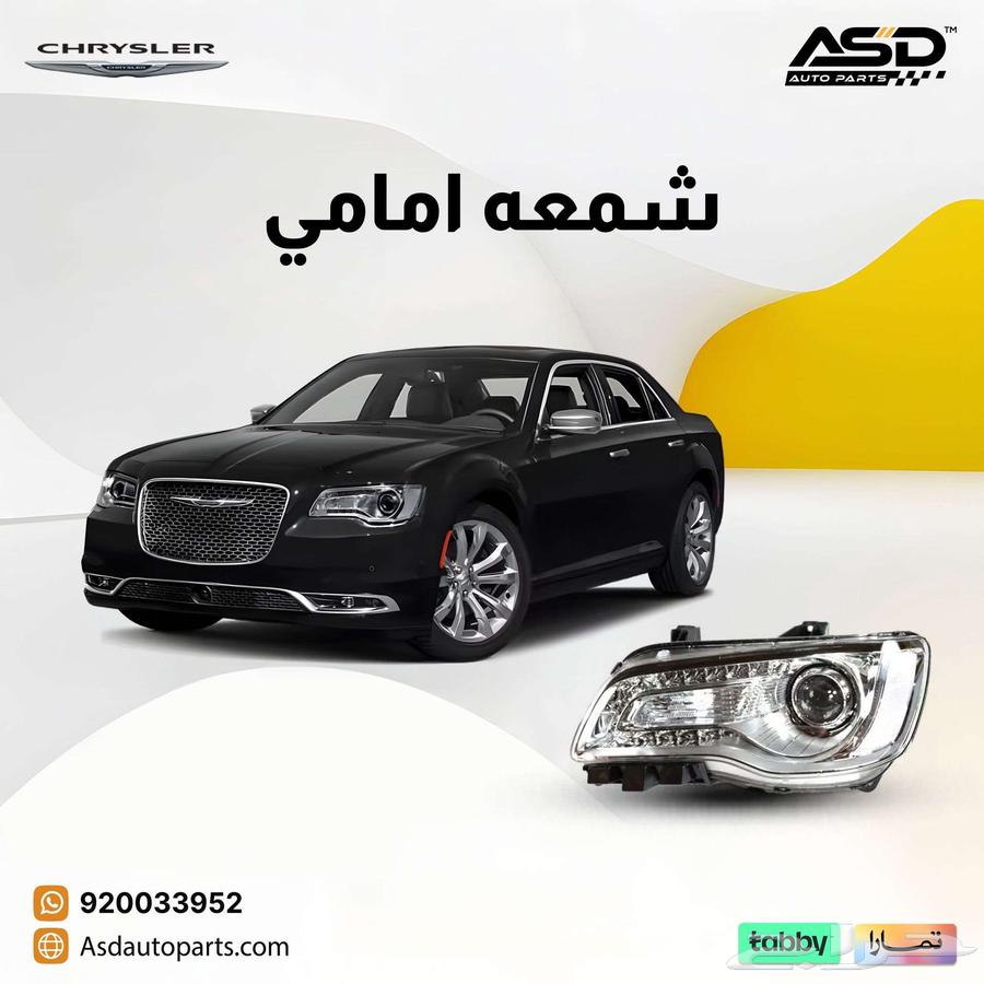 شمعة امامي كرايسلر سي 300 من 2015 إلى 202563614910614401110