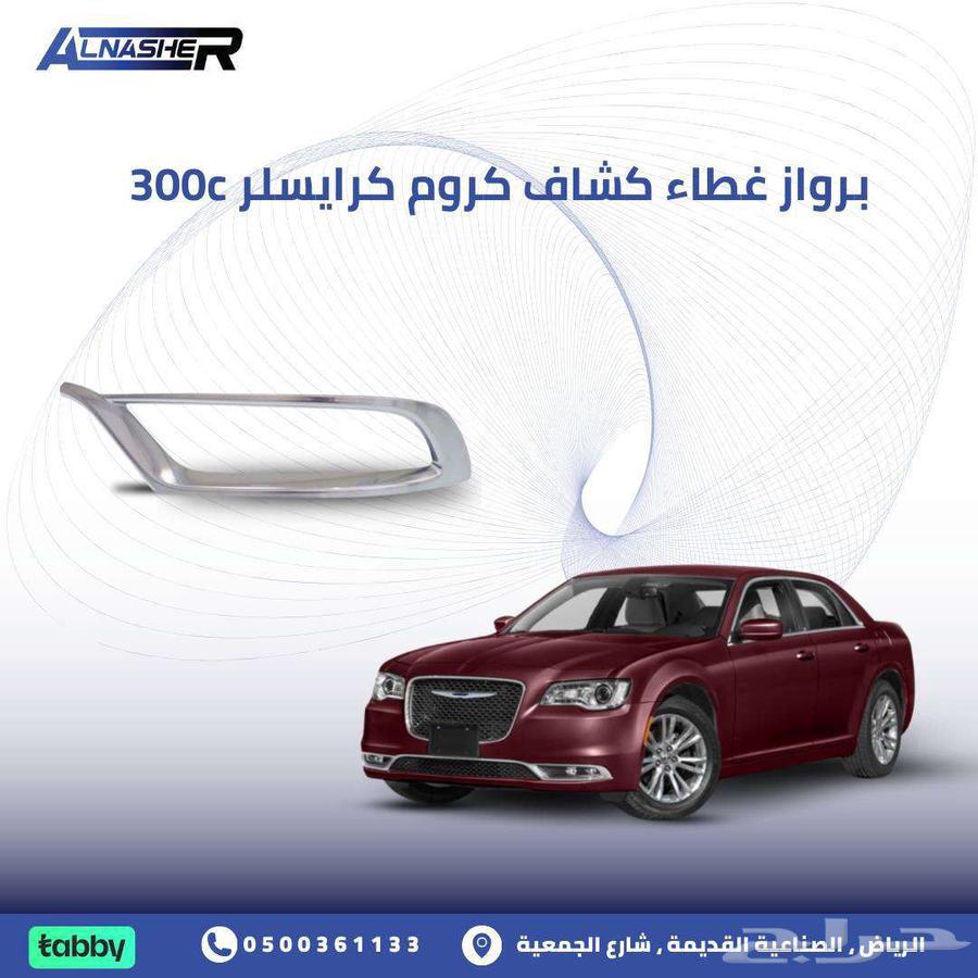 بطانة تحت الصدام كرايسلر 300c متوافقه مع   2015 الى 202463615368789121110