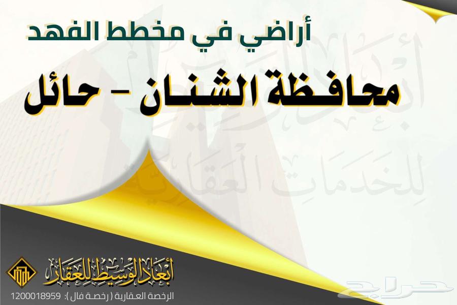 ارض سكنية للبيع في مخطط الفهد في حي السلام في الشنان في حائل62995398743041113