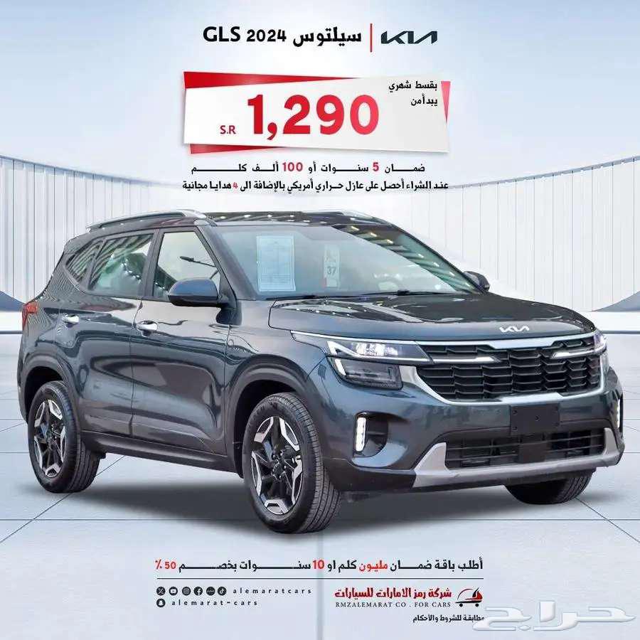 كيا سيلتوس GLS 1.5 2024 نص فل(( اقل سعر63616126368642111