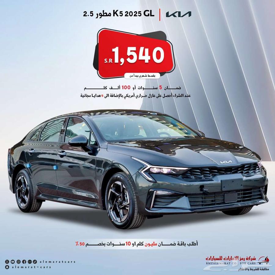 كيا K5 ستاندرد مطور و GLS نص فل 2025 اقل سعر634035693989151127