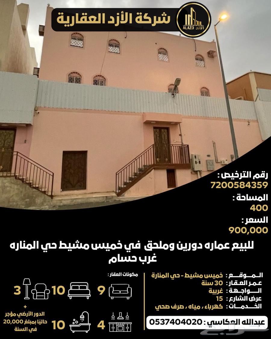 للبيع عماره دورين وملحق في خميس مشيط حي المنارة غرب حسام633801944692491119