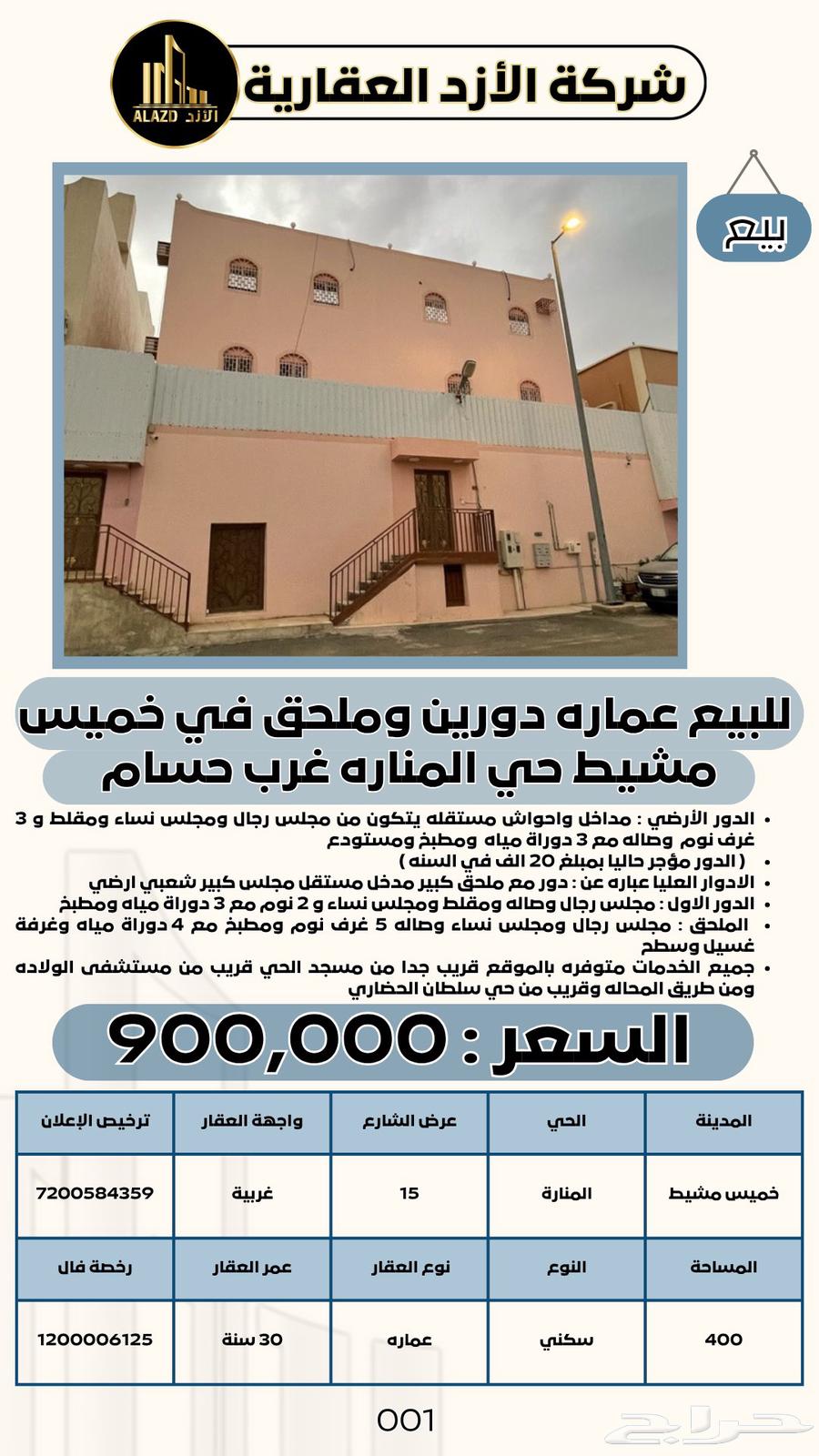للبيع عماره دورين وملحق في خميس مشيط حي المنارة غرب حسام63380194469249112