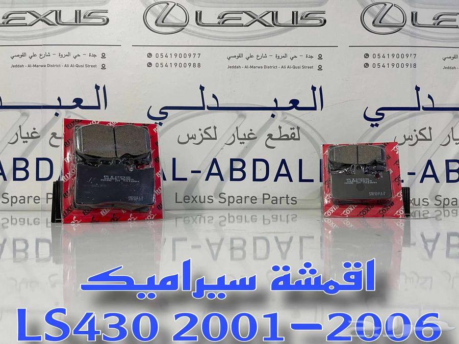 اقمشة فرامل سيراميك لكزس LEXUS LS430 2001-200663394527453186111