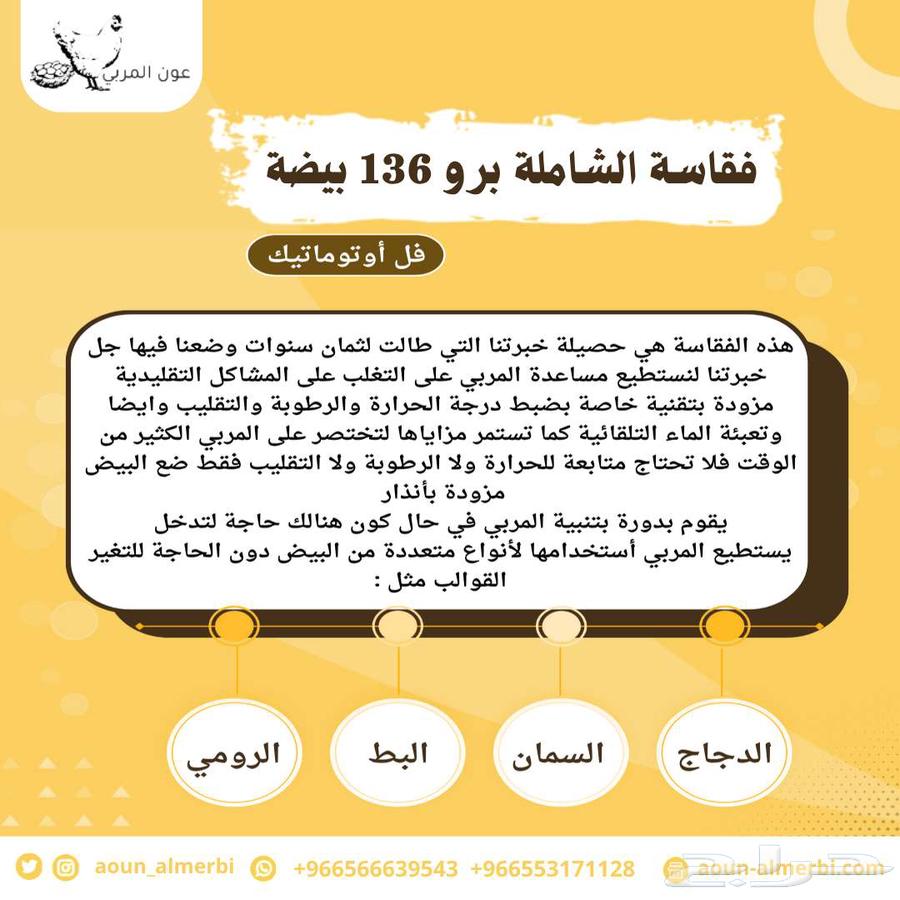 فقاسة بيض فل اوتوماتيك63441603927938112