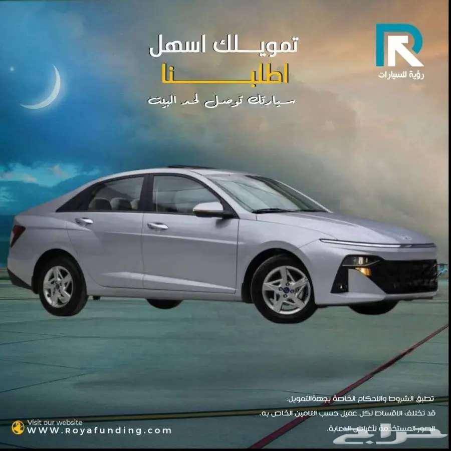 هيونداي اكسنت 1.5 فتحة بصمة خليجي 2026 لعملاء البنوك63394598440963111