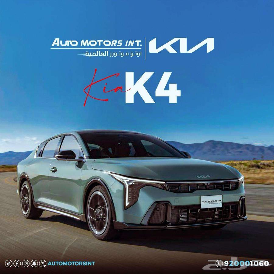 كيا k4 نص فل بانوراما2026.باقل قسط وبدون دفعه وخصم 50 ع عازل63394604532481111