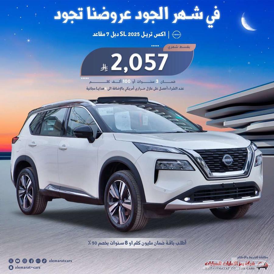 نيسان اكستريلSL فل سعودي 2025 اقل سعر633913669520661112