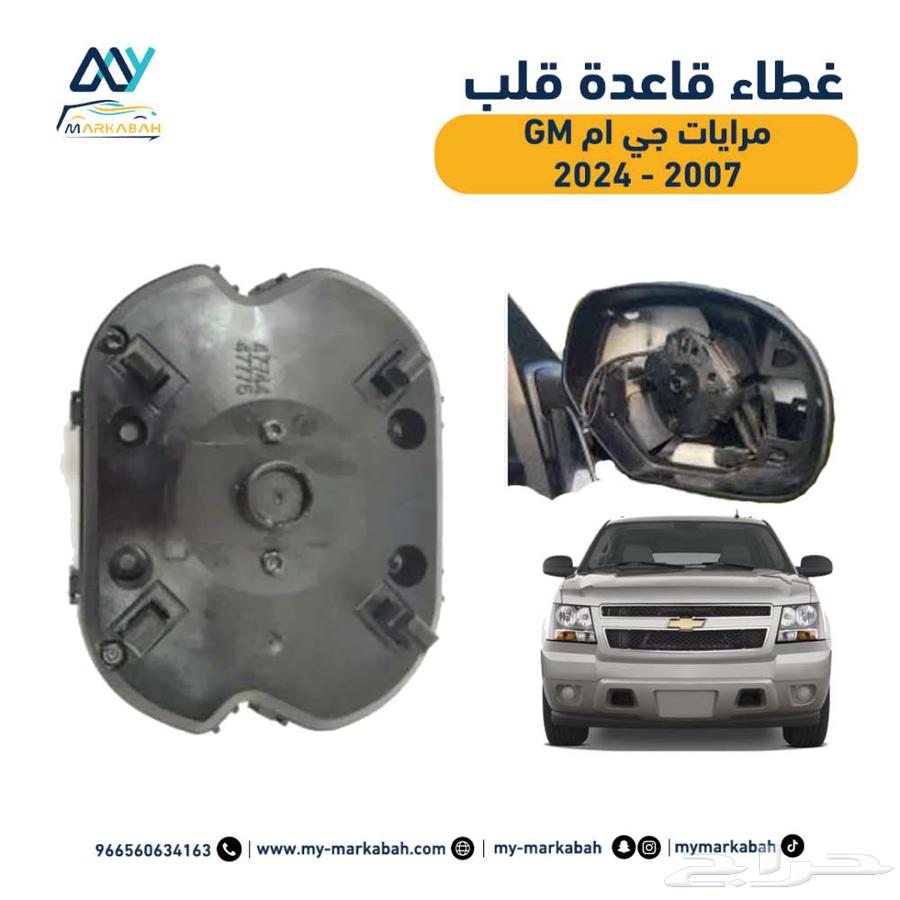 صيانة مرايات تاهو كاديلاك جمس CTS سييرا يوكن63708282490113113