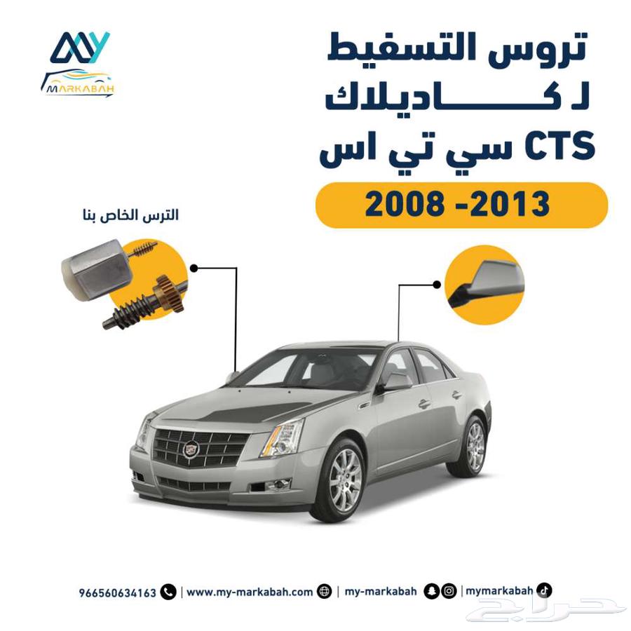 صيانة مرايات تاهو كاديلاك جمس CTS سييرا يوكن63708282490113110