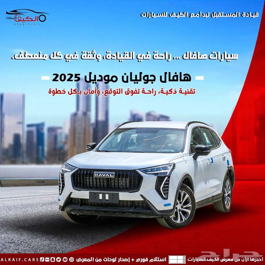 هافال جوليان 2025 اقل سعر كاش واقل قسط63617729237250110
