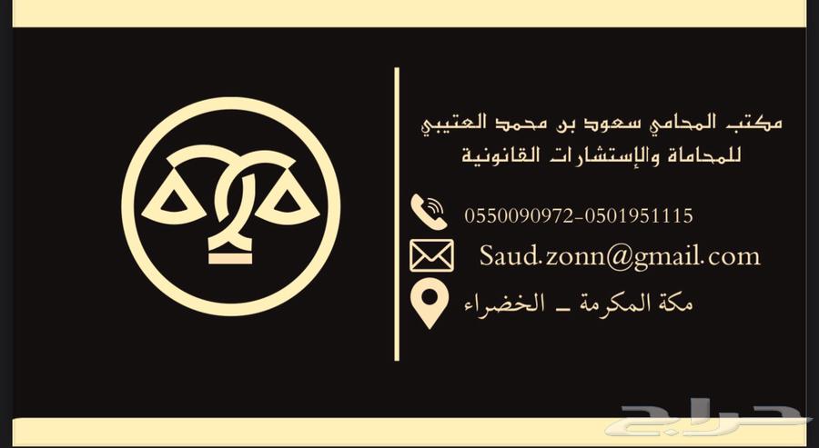 Lawyer Saud Al-Otaibi Office63611927939842111