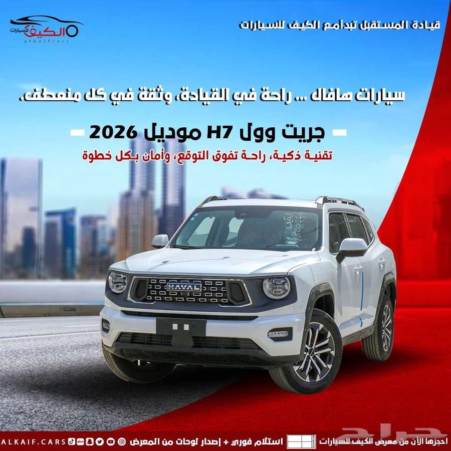 هافال H 7 ادفنشر 2026 متاح كاش واقساط اقل هامش ربح63617864817025110