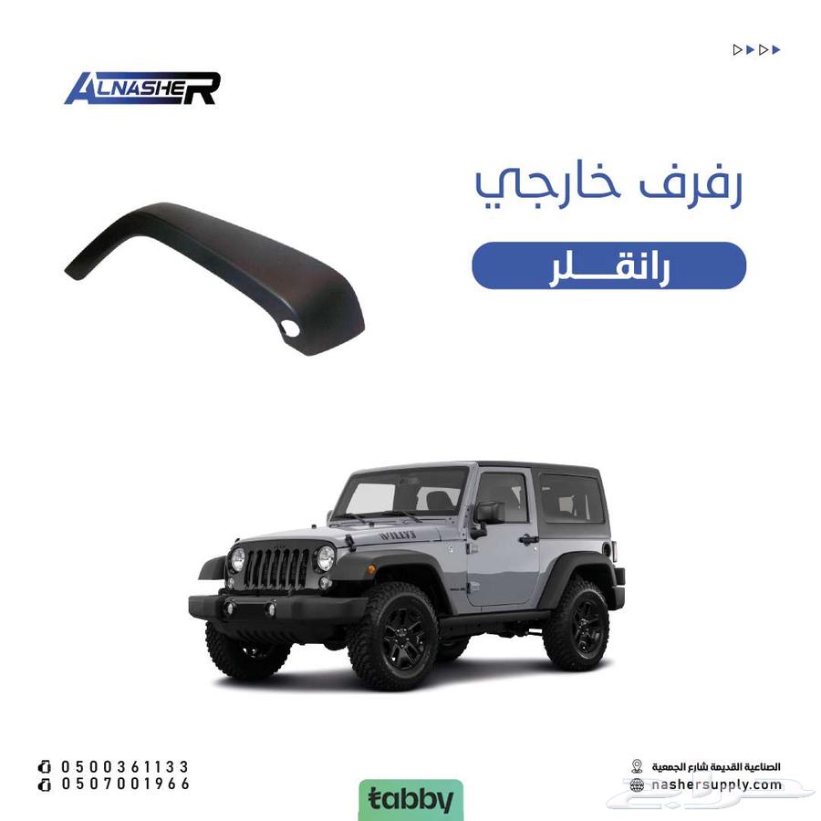 فرف امامي خارجي رانقلر ر63654915906689110