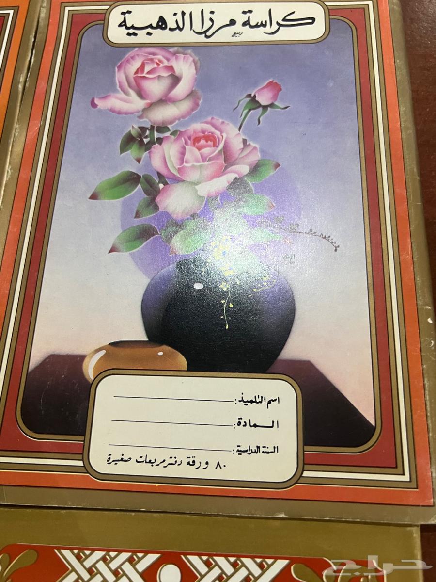 دفاتر وكراسة رسم مرزا قديمة63618670247425113