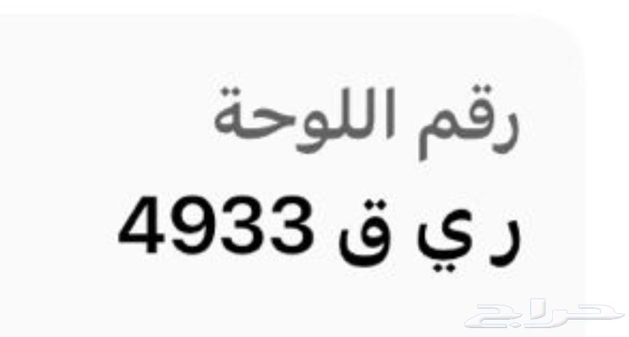 لوحة ريق رقم مكرر63624349297155111