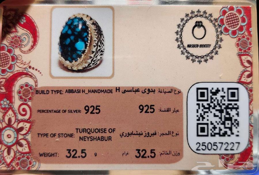 خاتم بحجر الفيروز النيشابوري63618588983682114