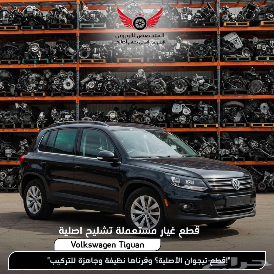 تشليح قطع غيار تيجوان فولكس واجن Tiguan63654633370499110